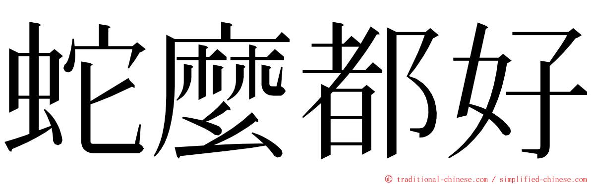 蛇麼都好 ming font