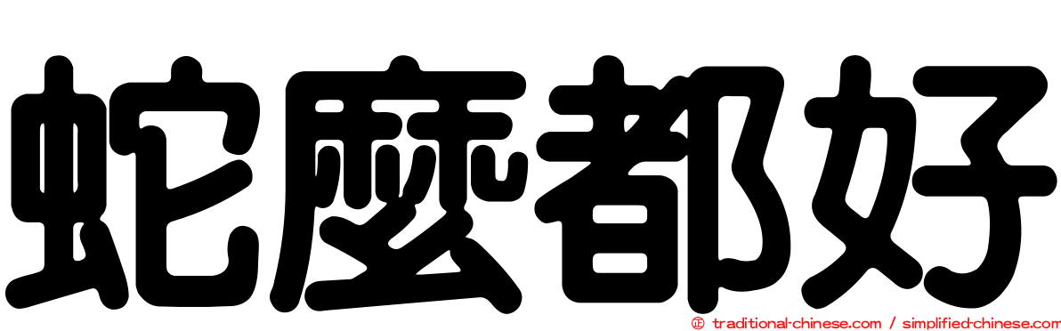 蛇麼都好
