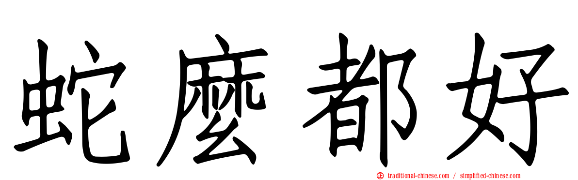 蛇麼都好
