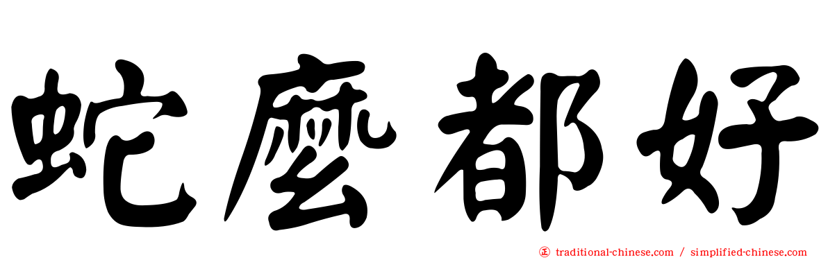 蛇麼都好