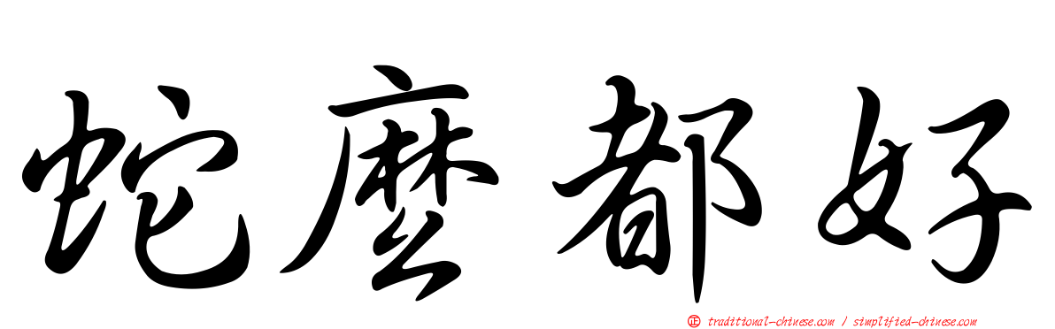 蛇麼都好
