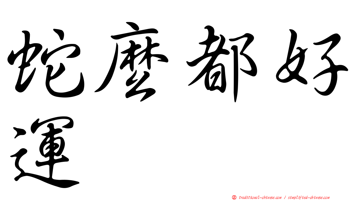 蛇麼都好運