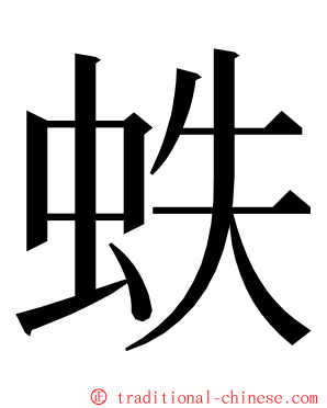 蛈 ming font