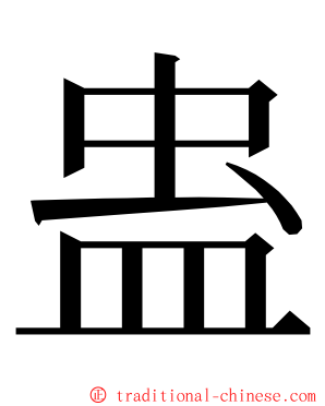 蛊 ming font