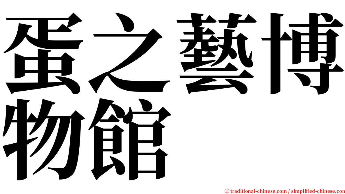 蛋之藝博物館 serif font