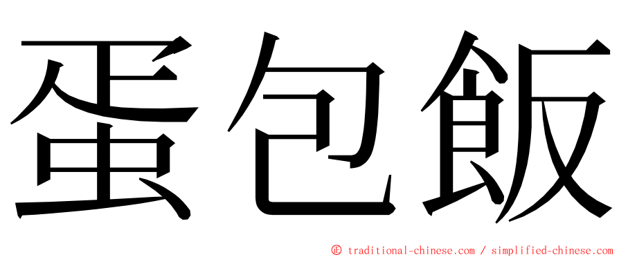 蛋包飯 ming font