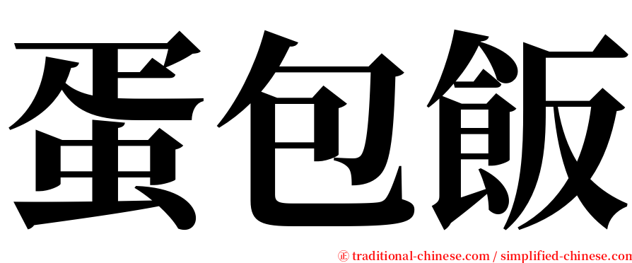 蛋包飯 serif font