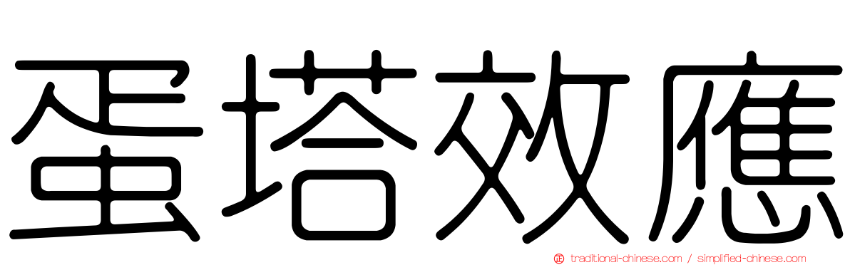 蛋塔效應