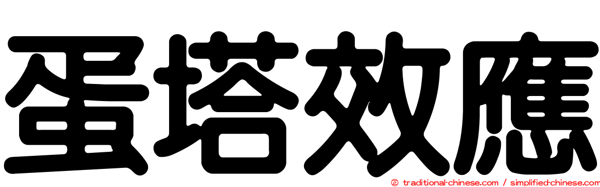 蛋塔效應