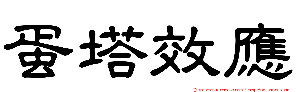 蛋塔效應