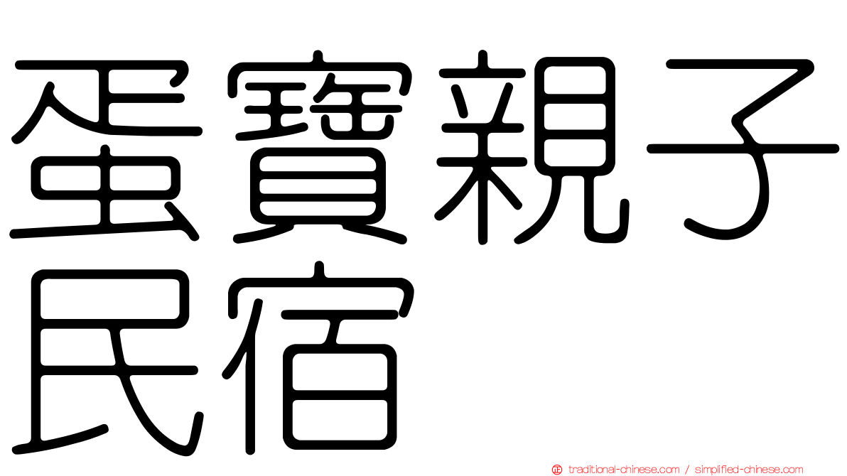 蛋寶親子民宿