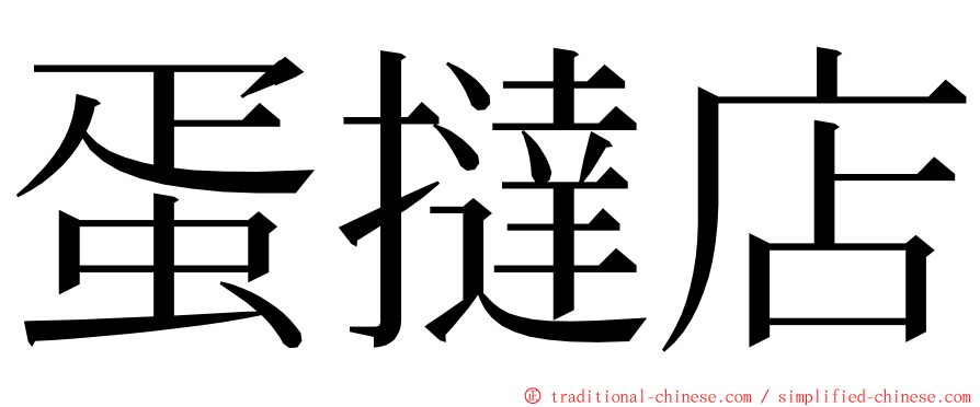 蛋撻店 ming font