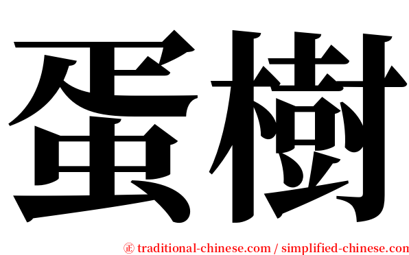 蛋樹 serif font