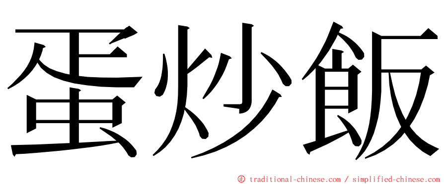 蛋炒飯 ming font