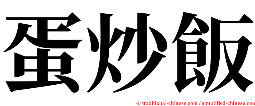 蛋炒飯 serif font