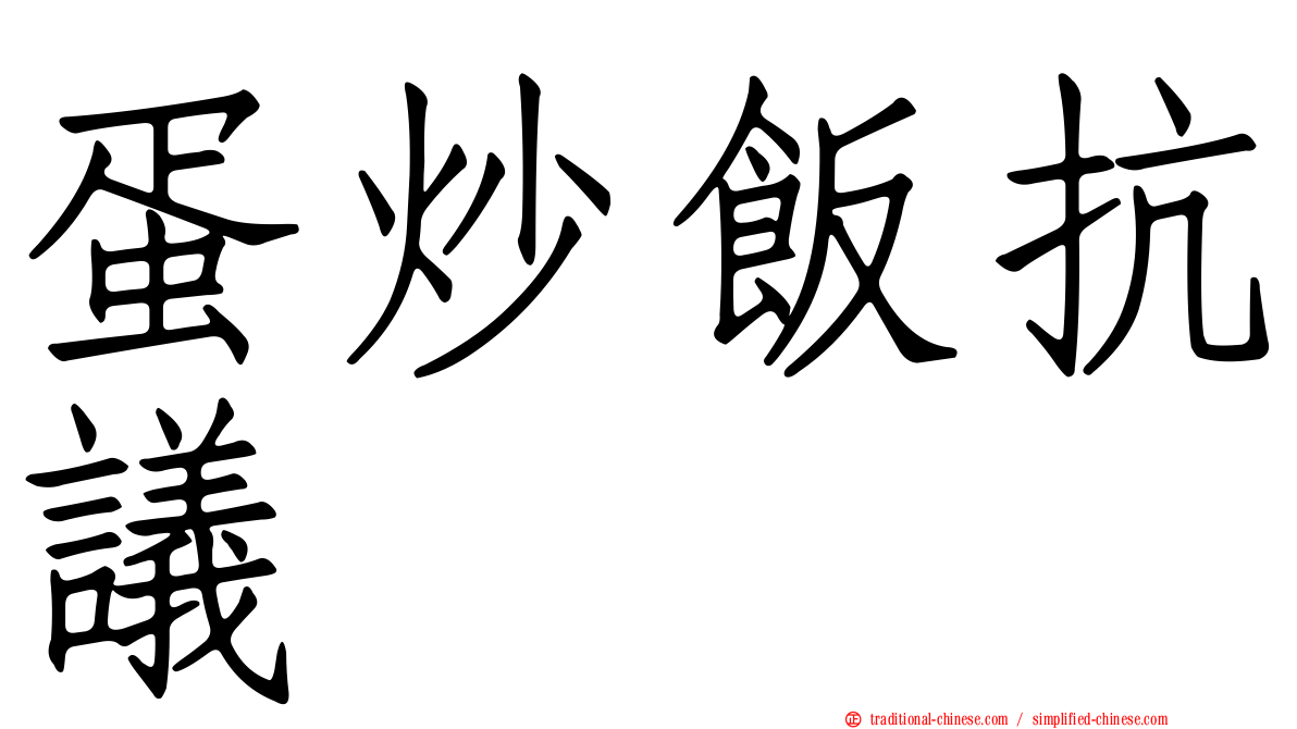 蛋炒飯抗議