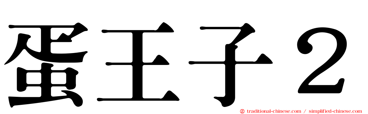 蛋王子２