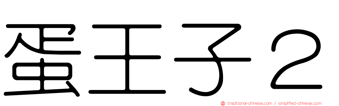 蛋王子２