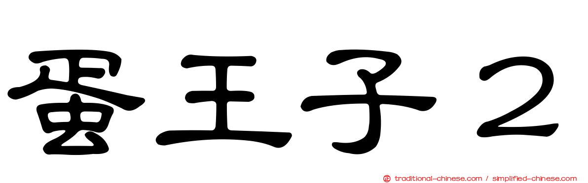 蛋王子２