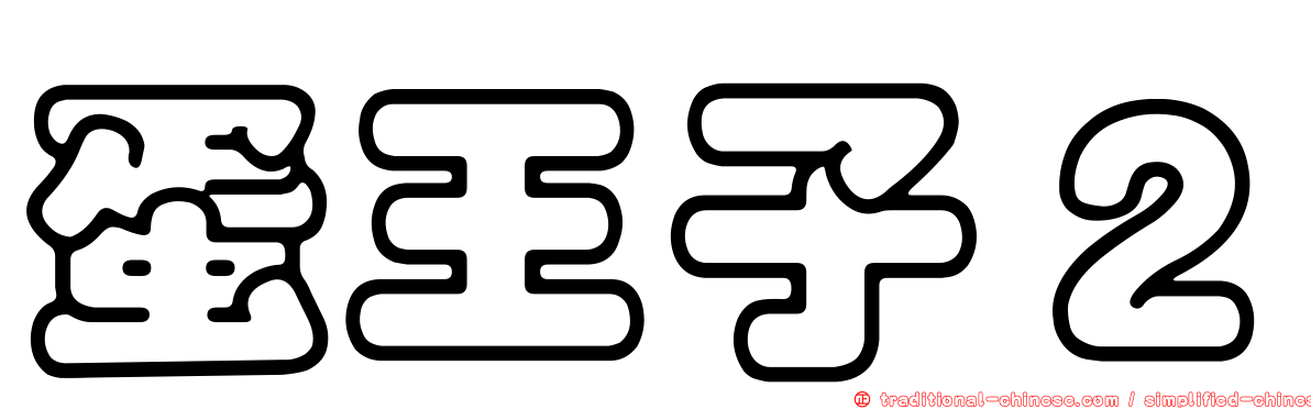 蛋王子２