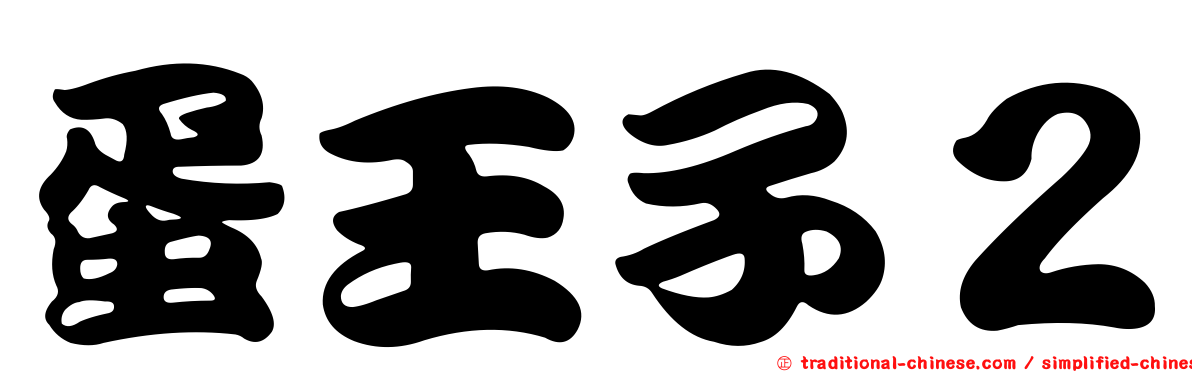 蛋王子２