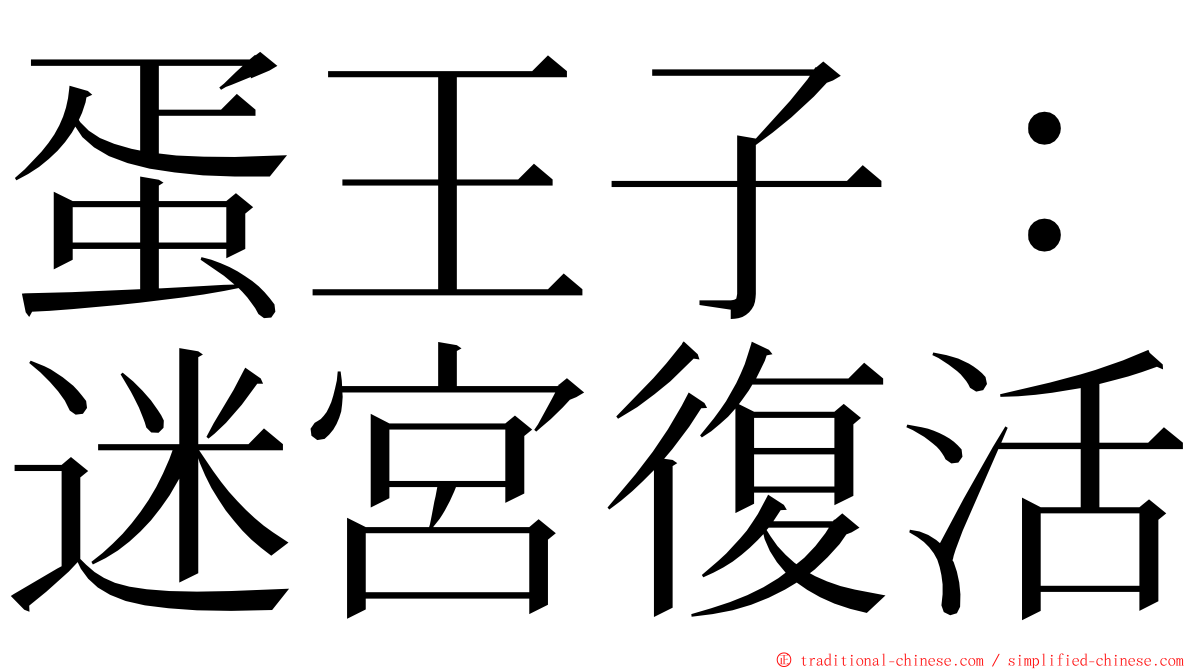 蛋王子：迷宮復活 ming font