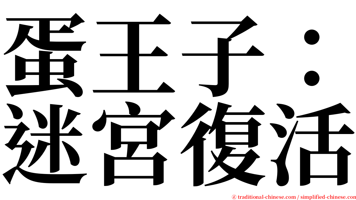 蛋王子：迷宮復活 serif font