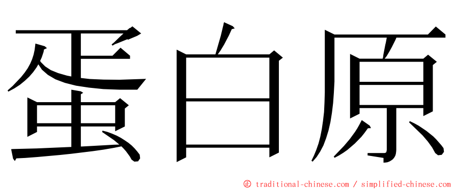 蛋白原 ming font