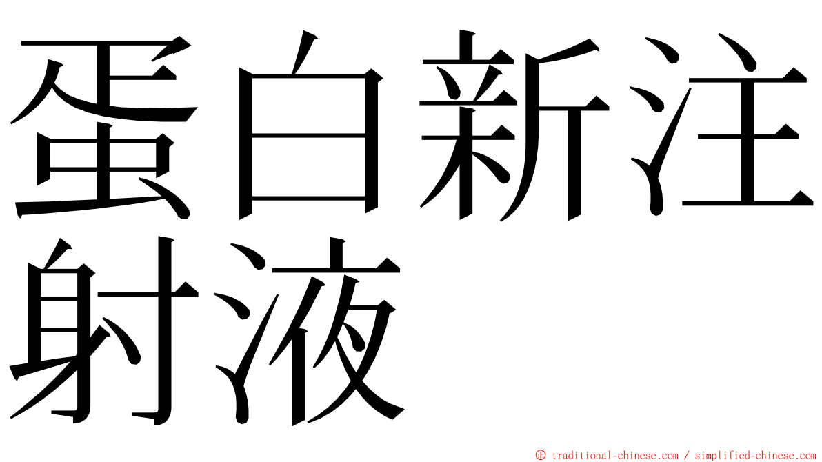 蛋白新注射液 ming font