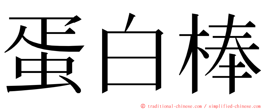 蛋白棒 ming font