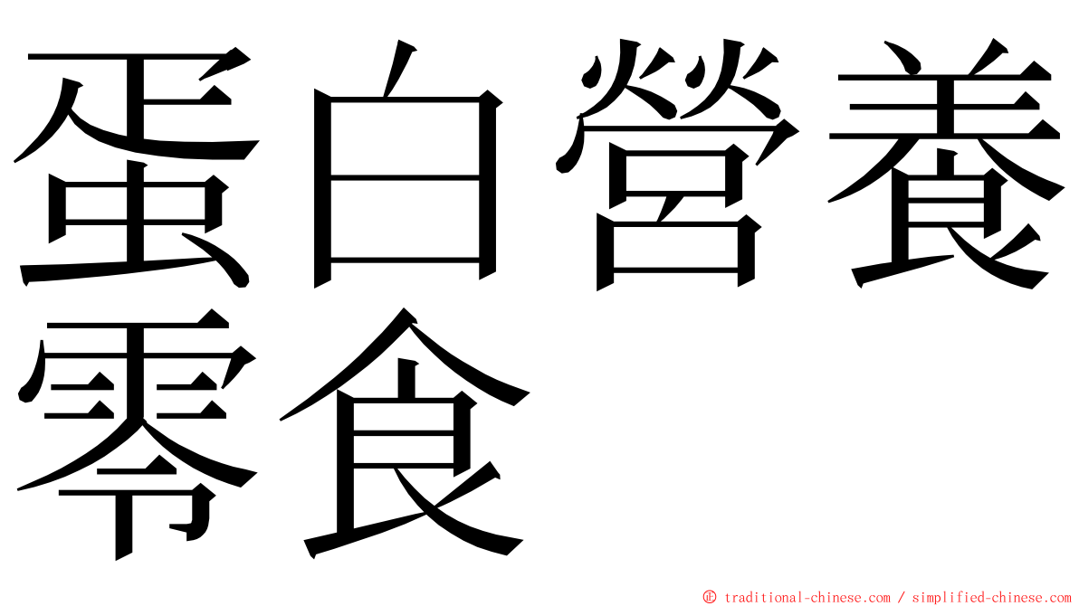 蛋白營養零食 ming font