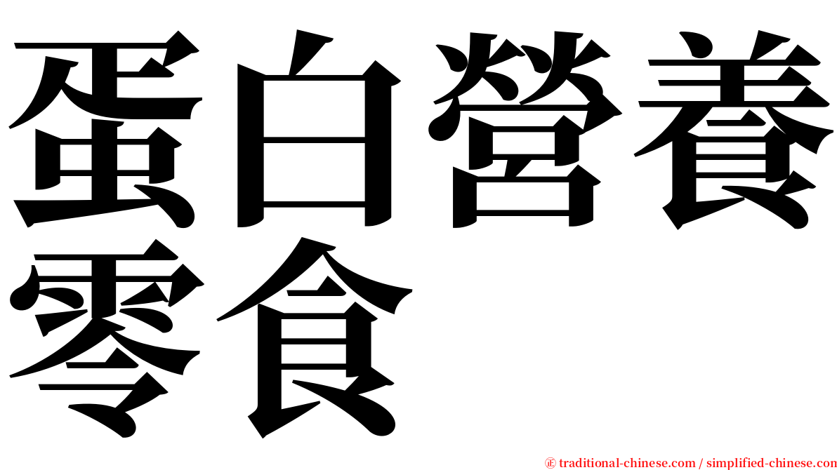 蛋白營養零食 serif font