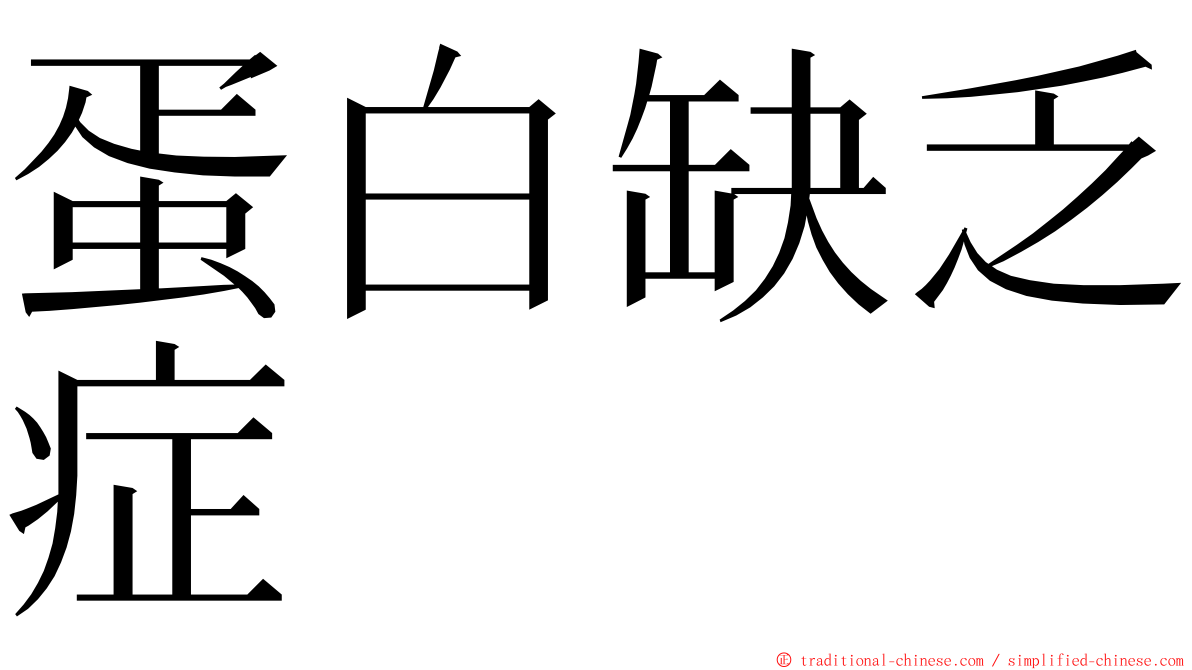 蛋白缺乏症 ming font