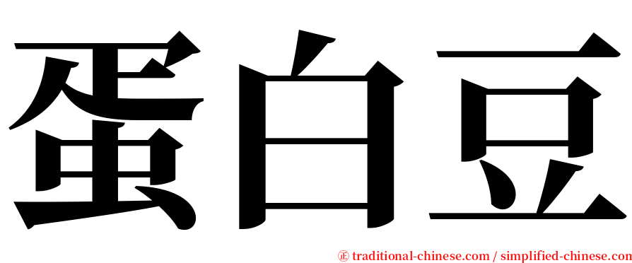 蛋白豆 serif font