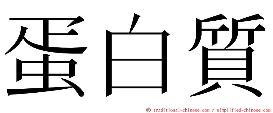 蛋白質 ming font