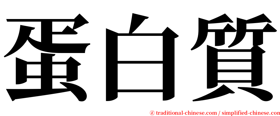 蛋白質 serif font