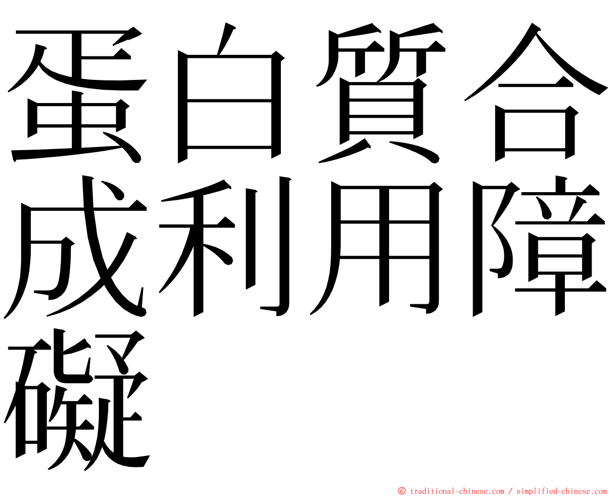 蛋白質合成利用障礙 ming font