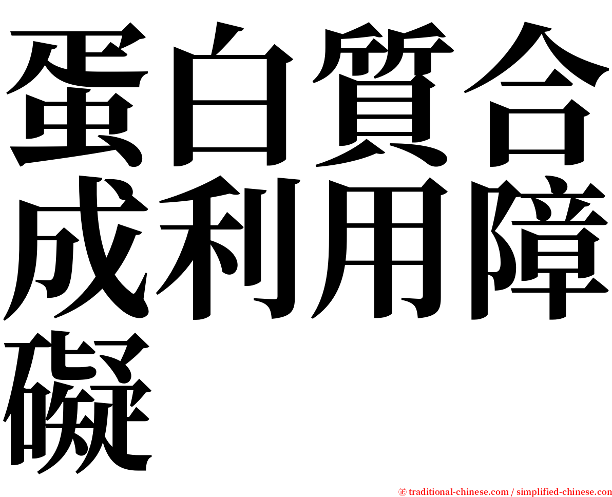 蛋白質合成利用障礙 serif font