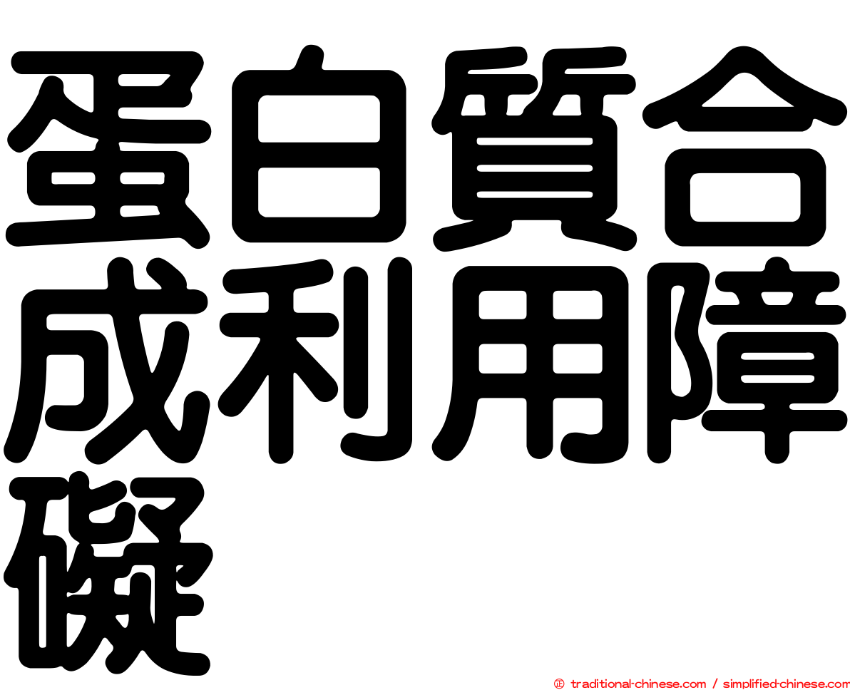 蛋白質合成利用障礙