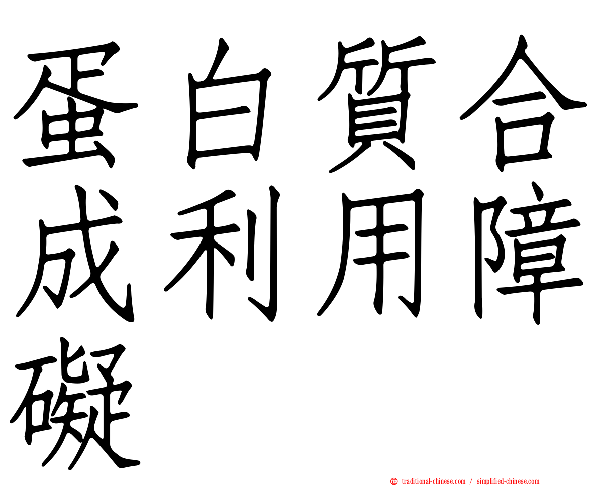 蛋白質合成利用障礙