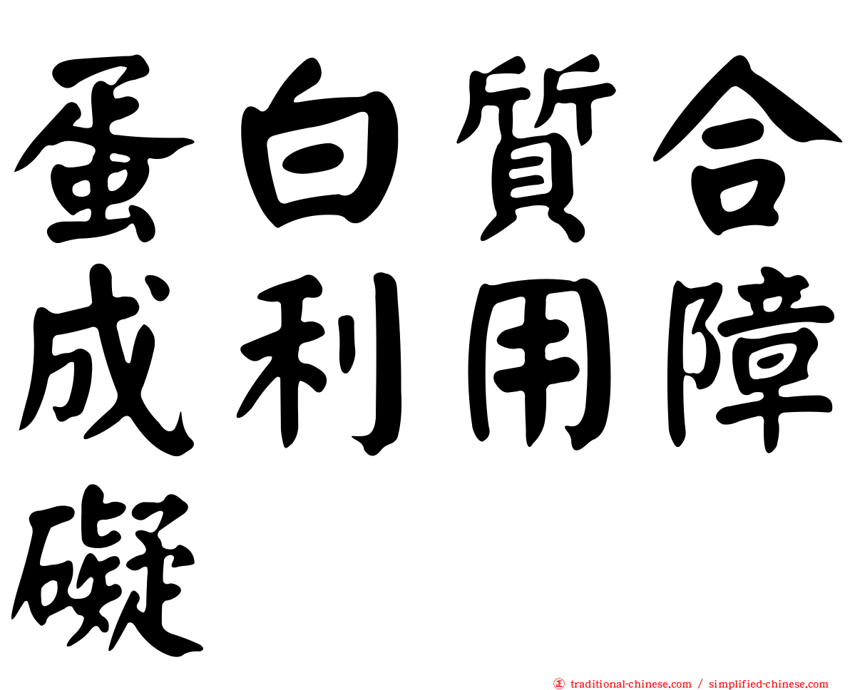 蛋白質合成利用障礙