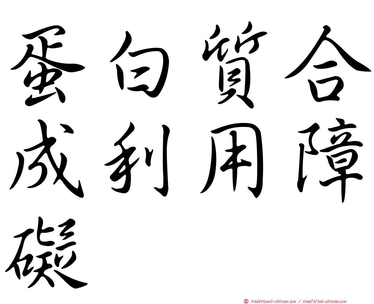蛋白質合成利用障礙