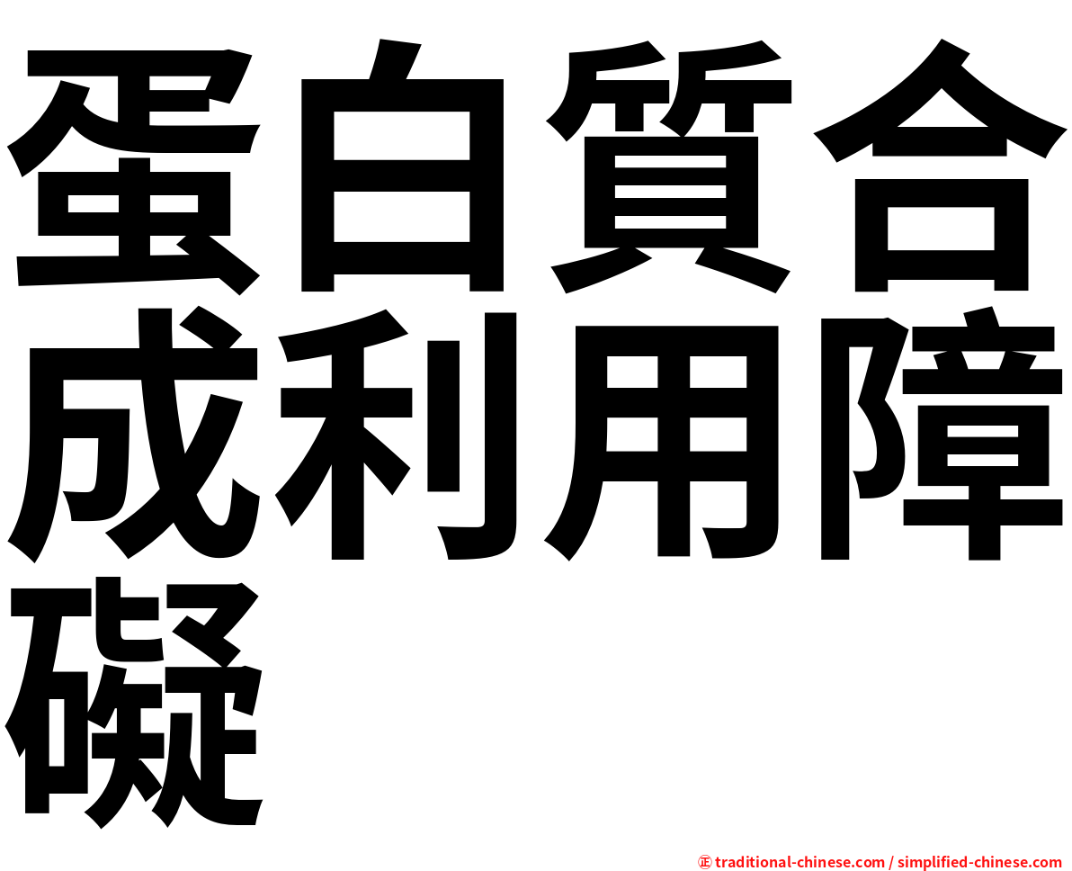 蛋白質合成利用障礙