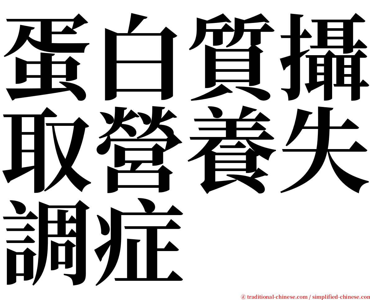 蛋白質攝取營養失調症 serif font