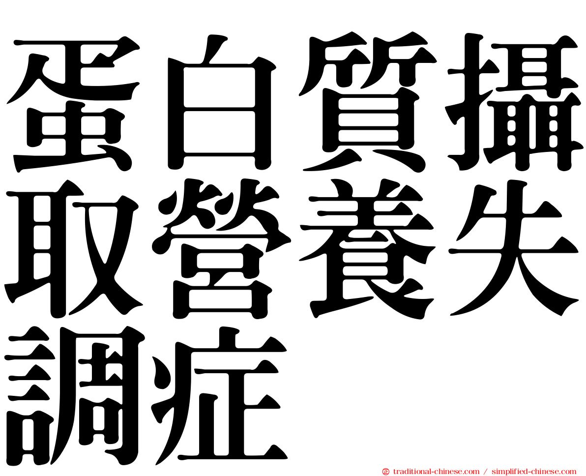 蛋白質攝取營養失調症