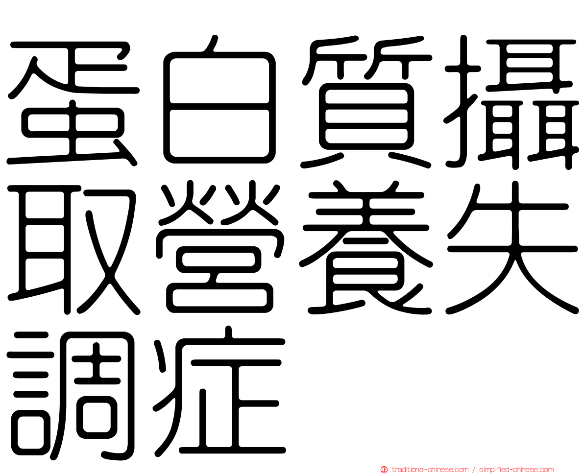蛋白質攝取營養失調症