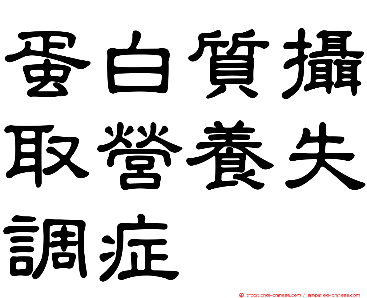 蛋白質攝取營養失調症