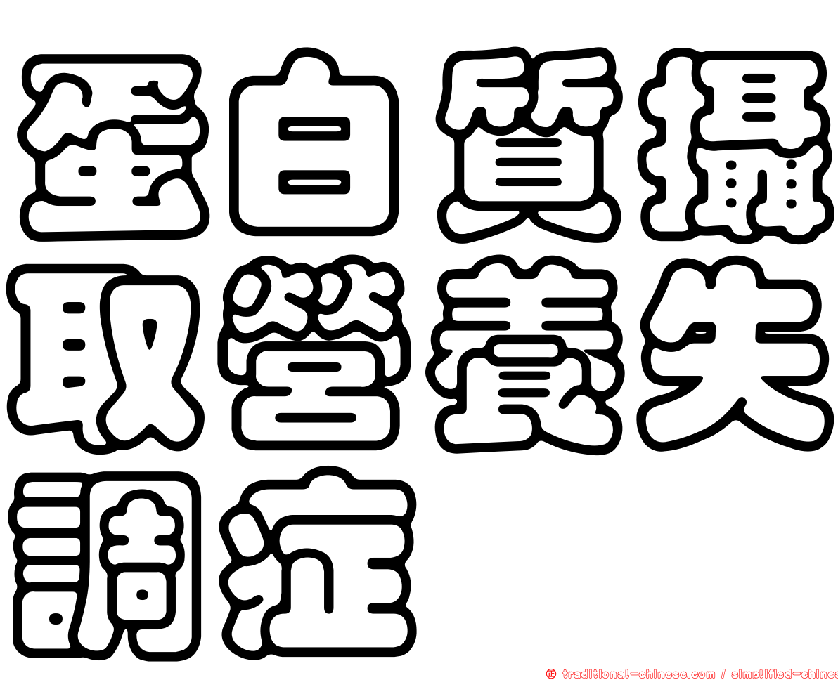 蛋白質攝取營養失調症