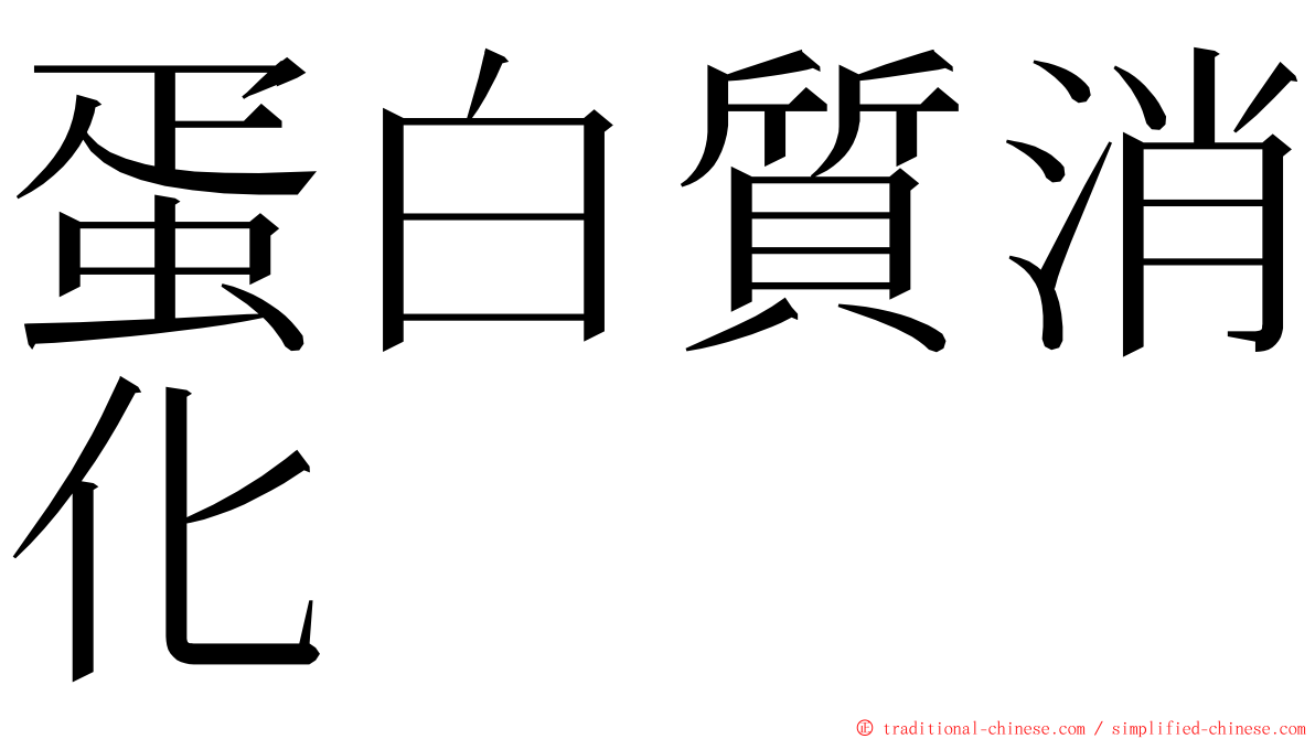 蛋白質消化 ming font