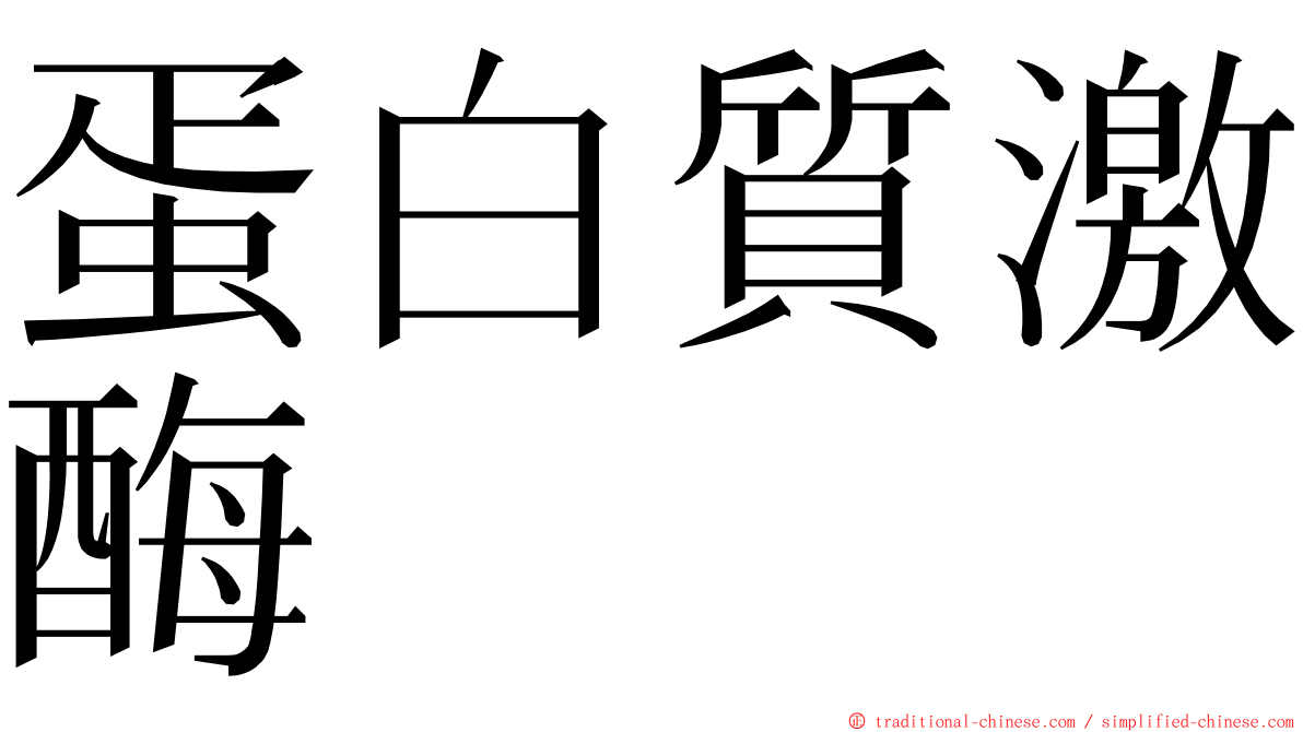 蛋白質激酶 ming font